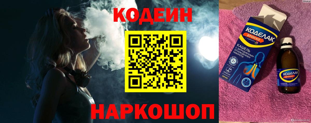 Кодеин Purple Drank  Кодеин напиток Lean (лин)  Отрадный  Вход с VPN 