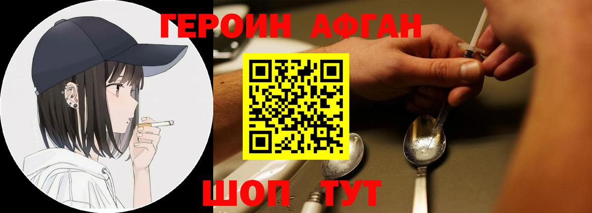 Героин Афган Отрадный